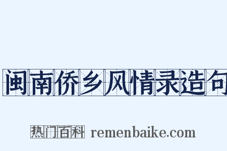 闽南侨乡风情录造句是什么意思的图片